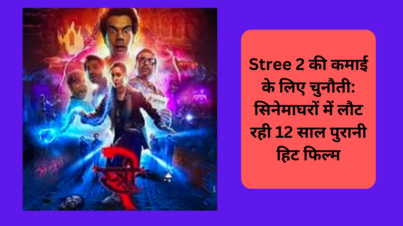 Stree 2 की कमाई के लिए चुनौती: सिनेमाघरों में लौट रही 12 साल पुरानी हिट फिल्म