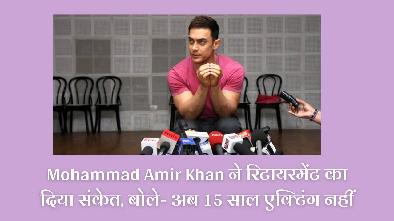 Mohammad Amir Khan ने रिटायरमेंट का दिया संकेत, बोले- अब 15 साल एक्टिंग नहीं