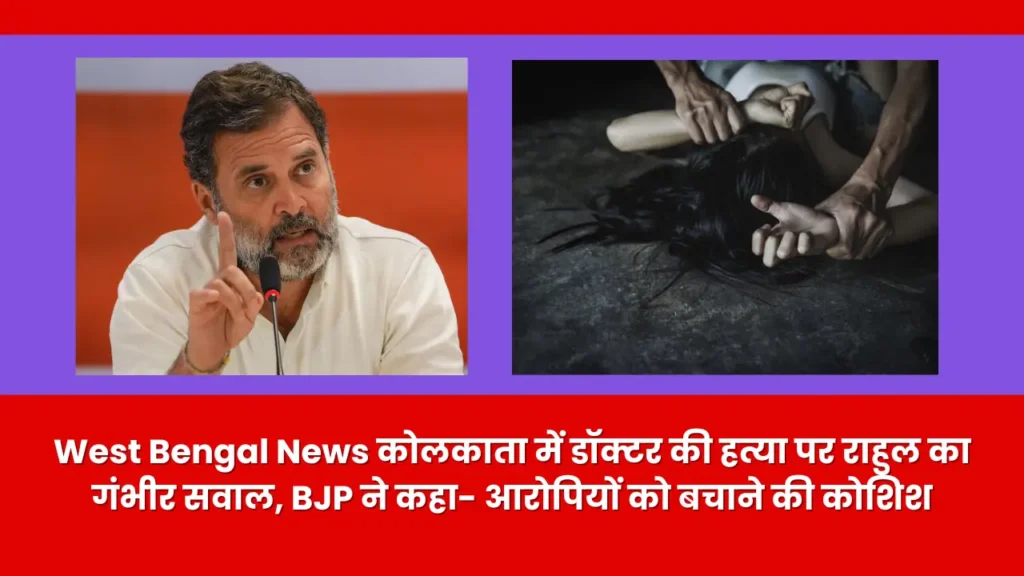 West Bengal News कोलकाता में डॉक्टर की हत्या पर राहुल का गंभीर सवाल, BJP ने कहा- आरोपियों को बचाने की कोशिश