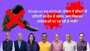 Khabron Ke Khiladi: बंगाल में डॉक्टर से दरिंदगी पर देश में उबाल, क्या सियासत संवेदनाओं पर पड़ रही है भारी?