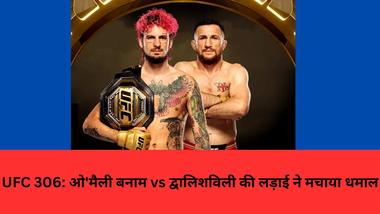 UFC 306: ओ'मैली बनाम vs की लड़ाई ने मचाया धमाल