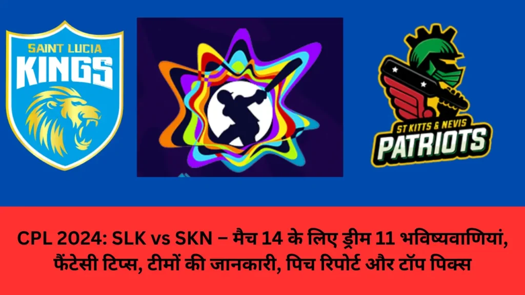 CPL 2024: SLK vs SKN – मैच 14 के लिए ड्रीम 11 भविष्यवाणियां, फैंटेसी टिप्स, टीमों की जानकारी, पिच रिपोर्ट और टॉप पिक्स