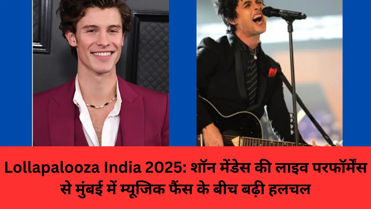 Lollapalooza India 2025: शॉन मेंडेस की लाइव परफॉर्मेंस से मुंबई में म्यूजिक फैंस के बीच बढ़ी हलचल