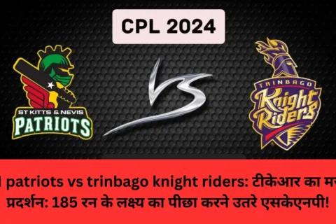 SKN patriots vs trinbago knight riders: टीकेआर का मजबूत प्रदर्शन: 185 रन के लक्ष्य का पीछा करने उतरे एसकेएनपी!