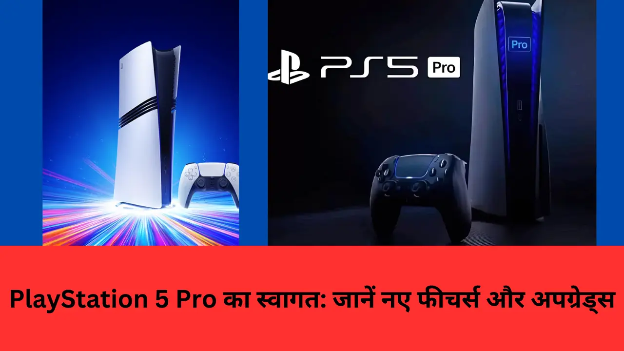 PlayStation 5 Pro का स्वागत: जानें नए फीचर्स और अपग्रेड्स