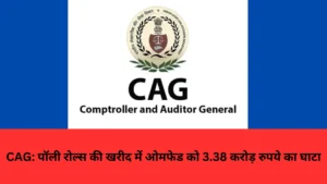 CAG: पॉली रोल्स की खरीद में ओमफेड को 3.38 करोड़ रुपये का घाटा