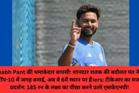 Rishabh Pant की धमाकेदार वापसी: शानदार शतक की बदौलत पंत ने फिर से टॉप-10 में जगह बनाई, अब वे 6वें स्थान पर हैं।