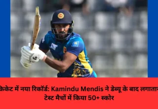 टेस्ट क्रिकेट में नया रिकॉर्ड: Kamindu Mendis ने डेब्यू के बाद लगातार आठ टेस्ट मैचों में किया 50+ स्कोर