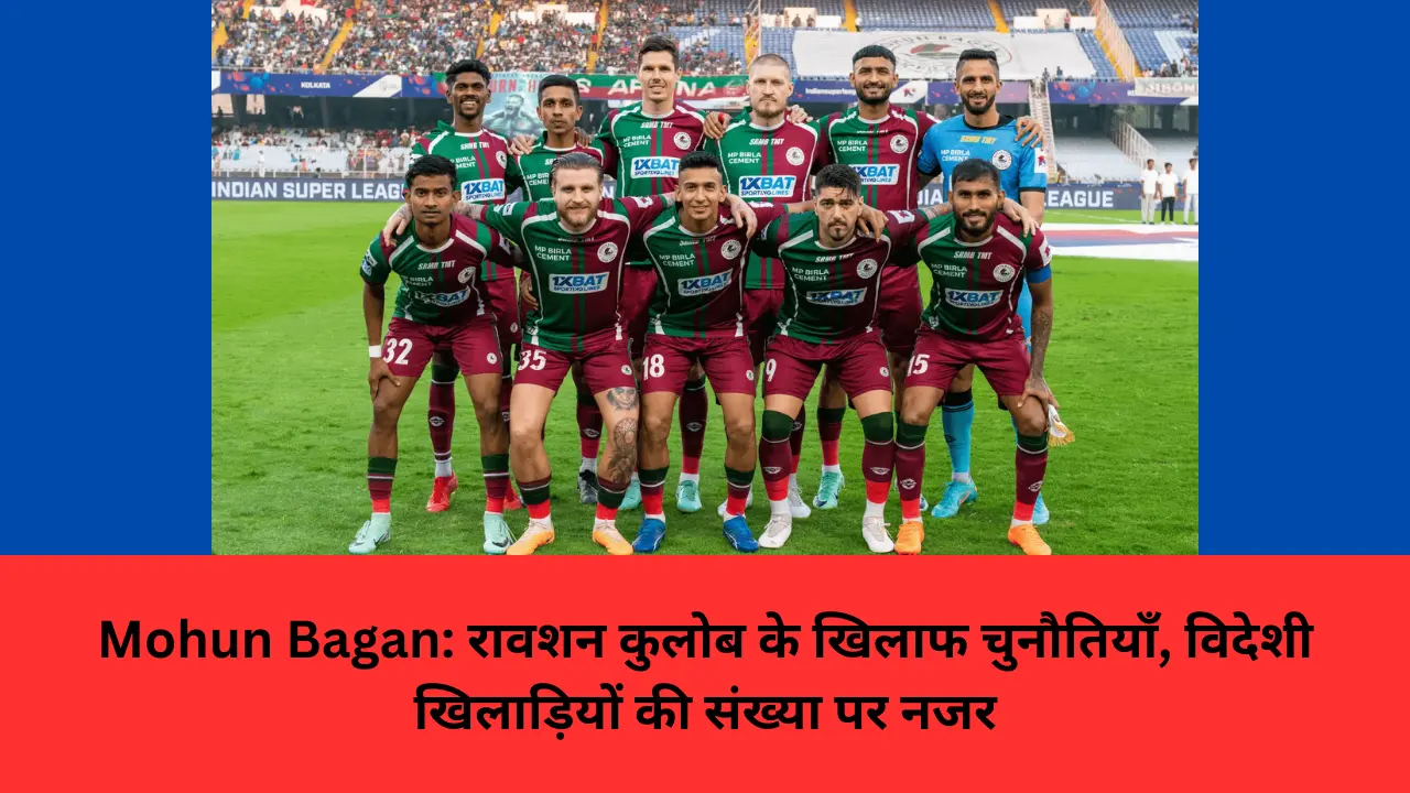 Mohun Bagan: रावशन कुलोब के खिलाफ चुनौतियाँ, विदेशी खिलाड़ियों की संख्या पर नजर