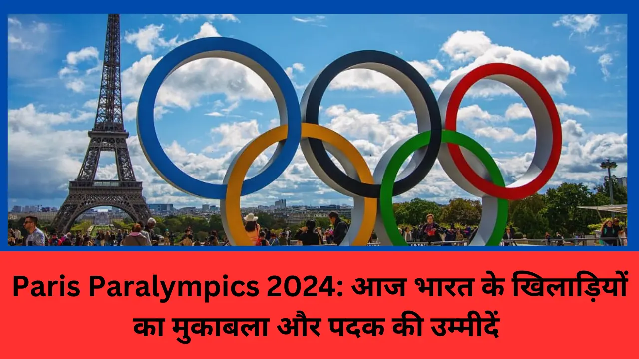 Paris Paralympics 2024: आज भारत के खिलाड़ियों का मुकाबला और पदक की उम्मीदें