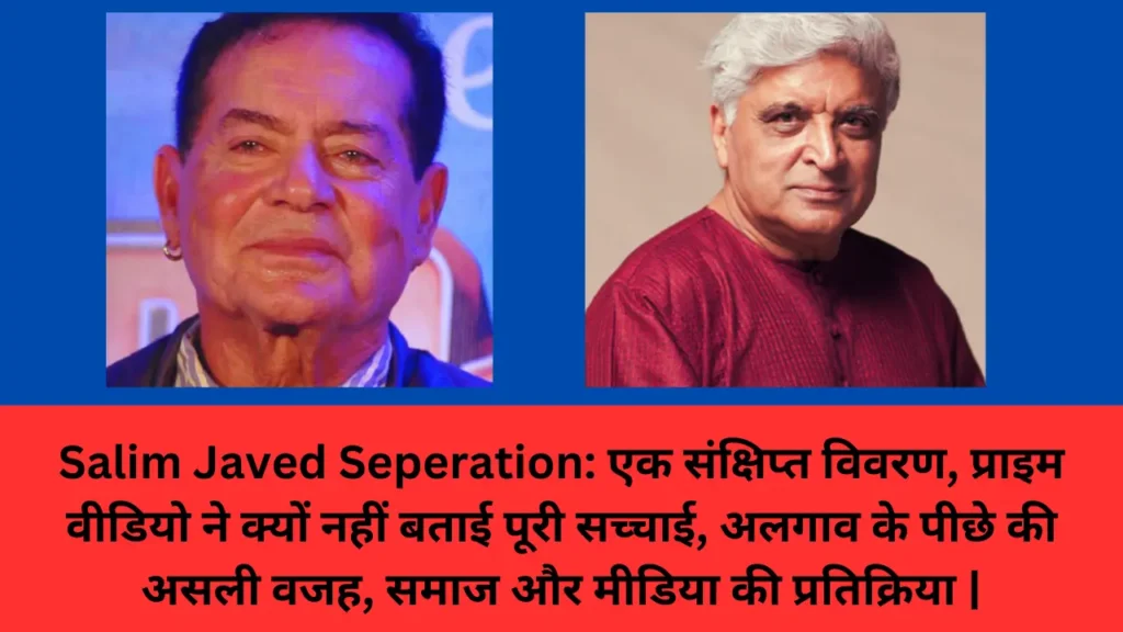 Salim Javed Seperation: एक संक्षिप्त विवरण, प्राइम वीडियो ने क्यों नहीं बताई पूरी सच्चाई, अलगाव के पीछे की असली वजह, समाज और मीडिया की प्रतिक्रिया |