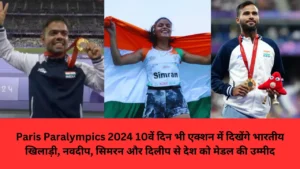 Paris Paralympics 2024 10वें दिन भी एक्शन में दिखेंगे भारतीय खिलाड़ी, नवदीप, सिमरन और दिलीप से देश को मेडल की उम्मीद