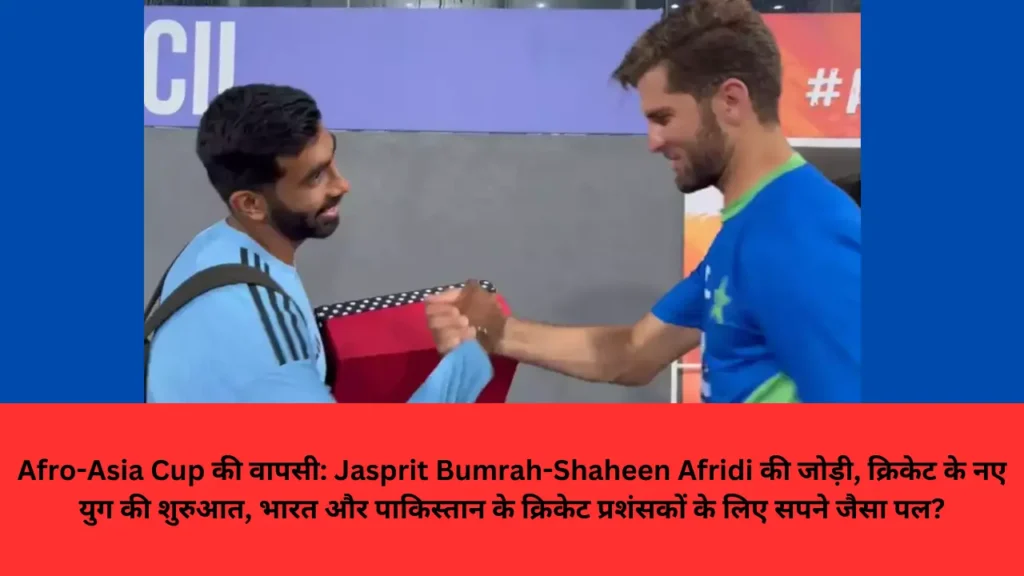 Afro-Asia Cup की वापसी: Jasprit Bumrah-Shaheen Afridi की जोड़ी, क्रिकेट के नए युग की शुरुआत, भारत और पाकिस्तान के क्रिकेट प्रशंसकों के लिए सपने जैसा पल?