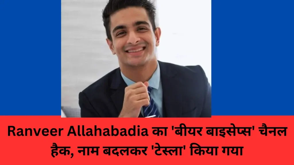 Ranveer Allahabadia का 'बीयर बाइसेप्स' चैनल हैक, नाम बदलकर 'टेस्ला' किया गया