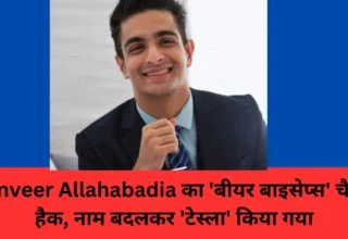 Ranveer Allahabadia का 'बीयर बाइसेप्स' चैनल हैक, नाम बदलकर 'टेस्ला' किया गया