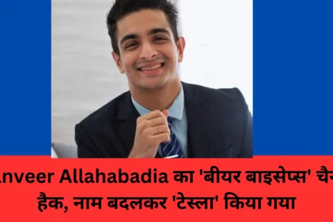 Ranveer Allahabadia का 'बीयर बाइसेप्स' चैनल हैक, नाम बदलकर 'टेस्ला' किया गया