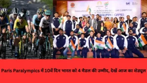 Paris Paralympics में 10वें दिन भारत को 4 मैडल की उम्मीद, देखें आज का शेड्यूल