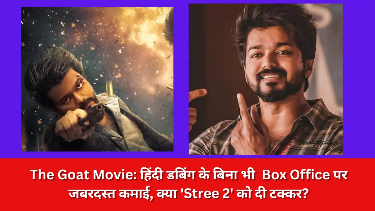 The Goat Movie: हिंदी डबिंग के बिना भी  Box Office पर जबरदस्त कमाई, क्या 'Stree 2' को दी टक्कर?