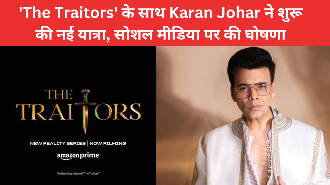 The Traitors' के साथ Karan Johar ने शुरू की नई यात्रा