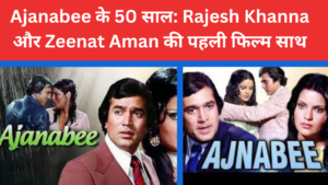 Ajanabee के 50 साल: Rajesh Khanna-Zeenat Aman की फिल्म ने पूरे किए आधे सदी