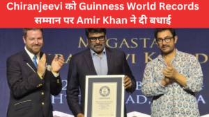 Guinness World Records: Chiranjeevi को मिला सबसे सफल भारतीय फिल्म स्टार का खिताब