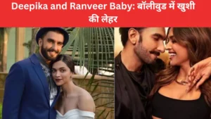 Deepika and Ranveer Baby : DeepVeer के घर आई नन्ही परी, 8 सितंबर को हुआ बेटी का जन्म