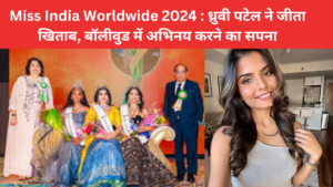 Dhruvi Patel ने जीता 'Miss India Worldwide 2024' का खिताब, बॉलीवुड में अभिनय करना है लक्ष्य