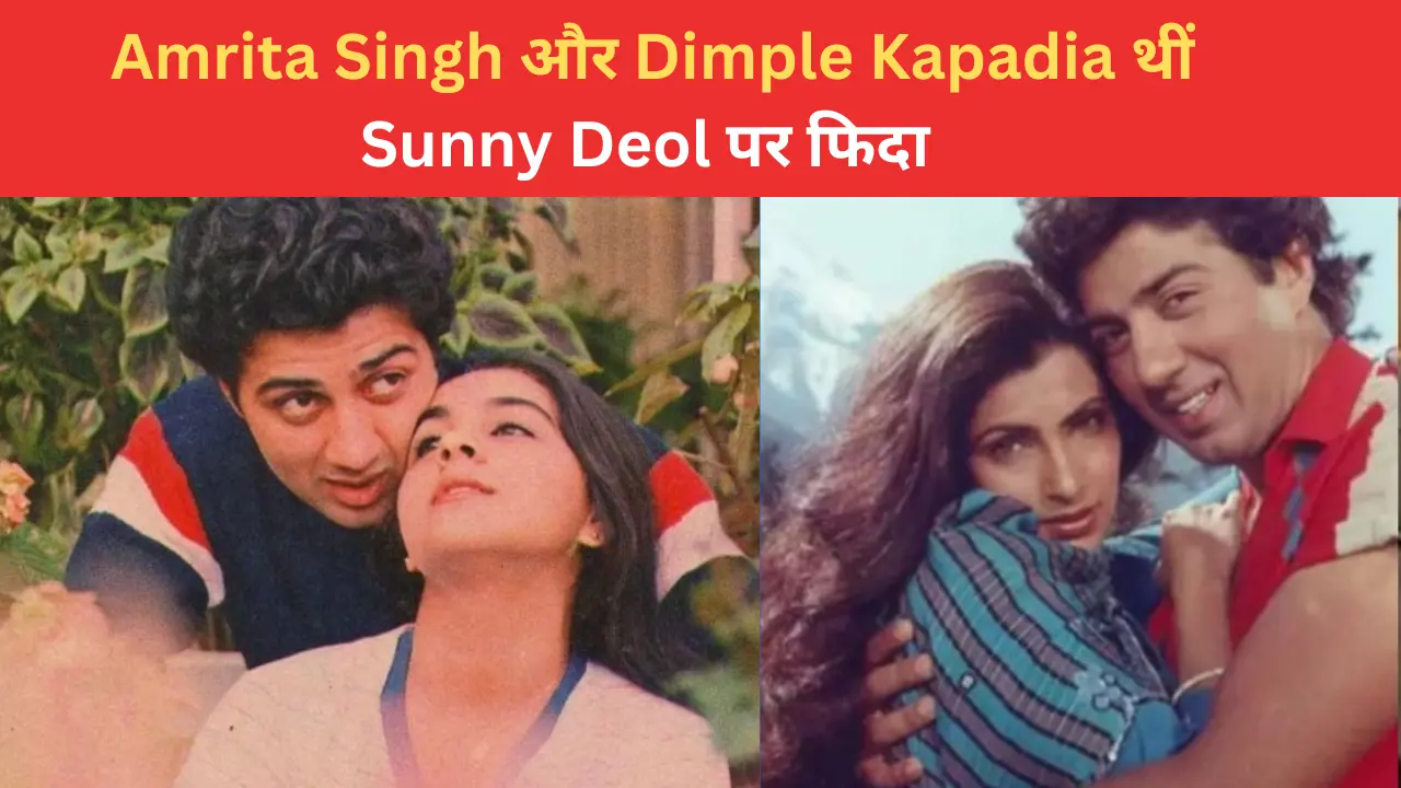 Sunny Deol Old Photos  की पुरानी तस्वीर को देख कर 2 एक्टर्स थी इनकी दीवानी