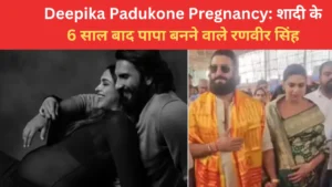 Deepika Padukone Pregnancy : शादी के 6 साल बाद पापा बनने वाले Ranveer