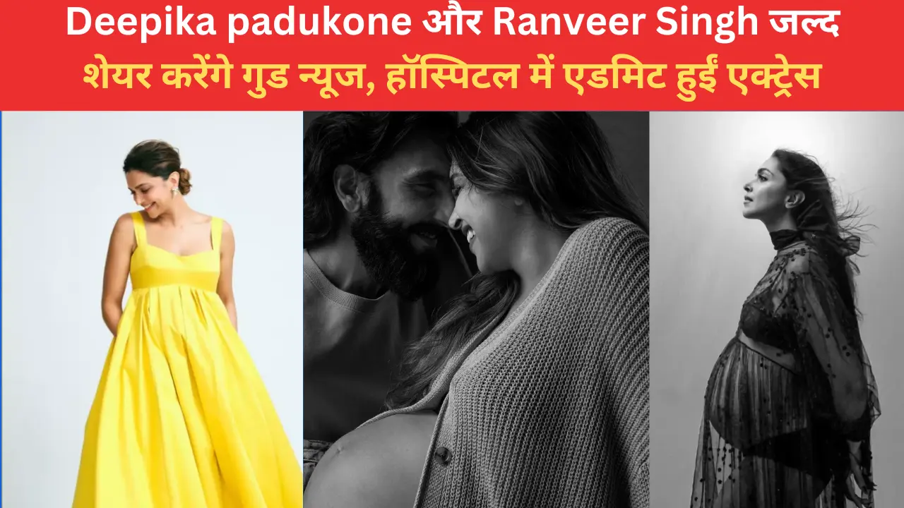 Deepika Padukone Pregnancy : शादी के 6 साल बाद पापा बनने वाले Ranveer