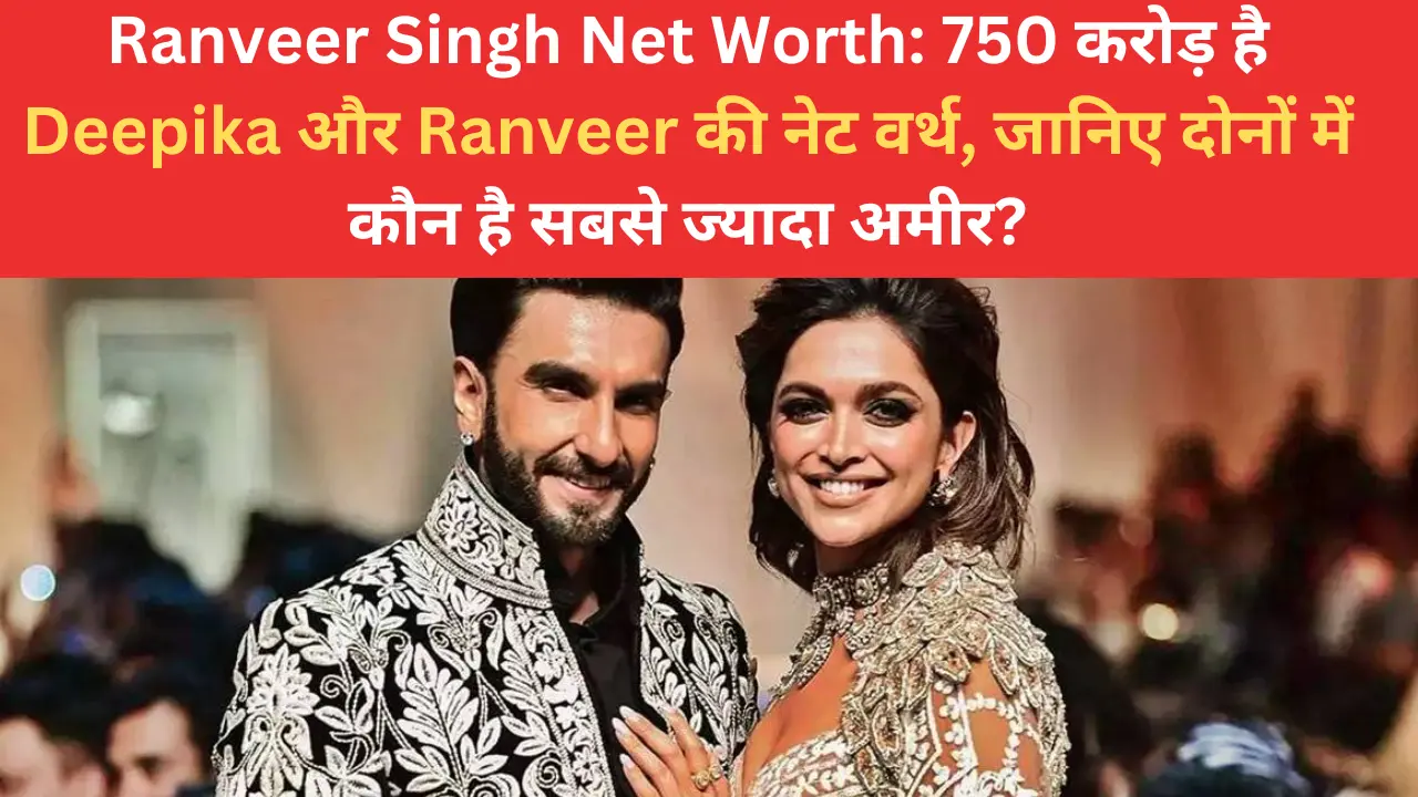 Deepika Padukone and Ranveer Singh Net Worth जाने कितनी हैं जान कर होश खो बैठोगे