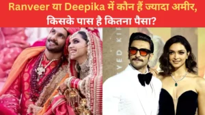 Deepika Padukone and Ranveer Singh Net Worth जाने कितनी हैं जान कर होश खो बैठोगे