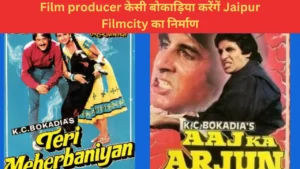 Jaipur Filmcity : Rajasthan में बनेगी देश की सबसे बड़ी filmcity, Jaipur-Delhi हाईवे पर 100 एकड़ में होगा निर्माण