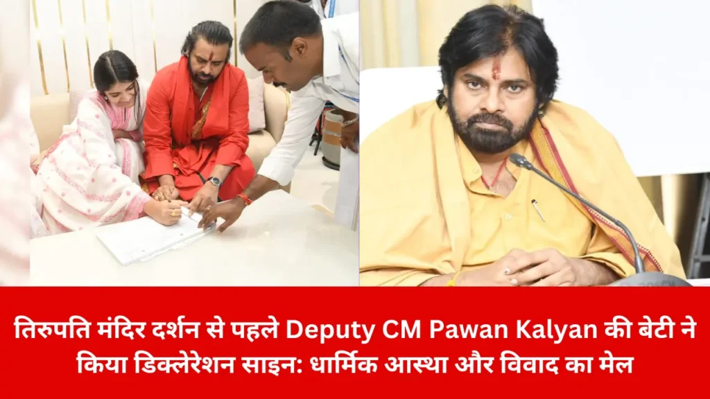 तिरुपति मंदिर दर्शन से पहले Deputy CM Pawan Kalyan की बेटी ने किया डिक्लेरेशन साइन: धार्मिक आस्था और विवाद का मेल