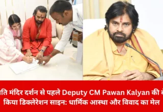 तिरुपति मंदिर दर्शन से पहले Deputy CM Pawan Kalyan की बेटी ने किया डिक्लेरेशन साइन: धार्मिक आस्था और विवाद का मेल