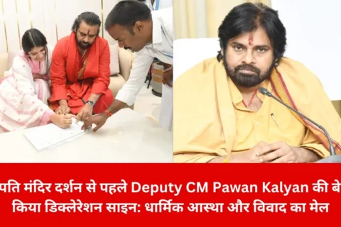 तिरुपति मंदिर दर्शन से पहले Deputy CM Pawan Kalyan की बेटी ने किया डिक्लेरेशन साइन: धार्मिक आस्था और विवाद का मेल