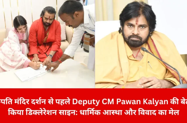 तिरुपति मंदिर दर्शन से पहले Deputy CM Pawan Kalyan की बेटी ने किया डिक्लेरेशन साइन: धार्मिक आस्था और विवाद का मेल